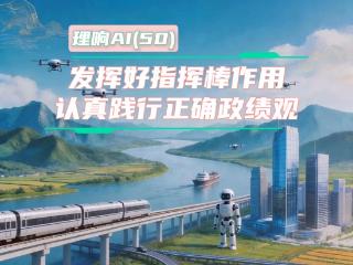 【理响AI】邹薇：发挥好指挥棒作用，认真践行正确政绩观