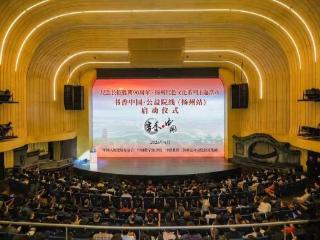“书香中国·公益院线”项目扬州启幕