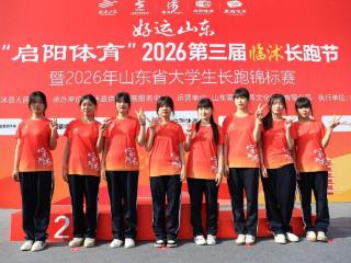 临沂市工业学校圆满完成临沭长跑节志愿服务