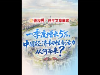 壹视界・任平文章解读｜一季度增长5%，中国经济韧性与活力从何而来？