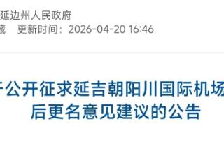 “延吉金达莱国际机场”来了！延吉朝阳川国际机场迁建后拟更名