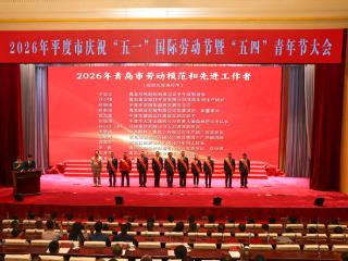礼赞劳动美 奋进青春行|平度市“庆五一・迎五四”主题大会圆满举行