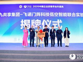 飞诺门阵和福耀科技共建产学研基地，与天九集团成立低空智能实验室