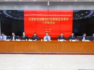 全省八部门常态化联合打击涉税违法犯罪工作推进会议在济南召开