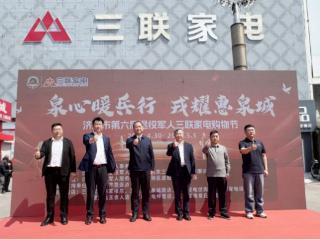 政企联动！济南市第六届退役军人三联家电购物节温情启幕