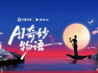 当算法学会讲故事，科技便有了温度：一场「AI奇妙物语」正在发生