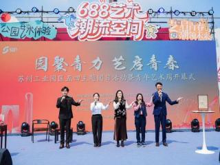 苏州工业园区五四青年艺术周启幕