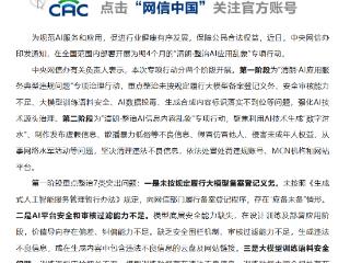 中央网信办部署开展“清朗·整治AI应用乱象”专项行动