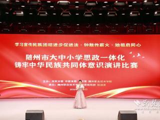 钟鼓传薪火 同怀家国情 随州大中小学生共讲民族团结故事