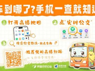 高德地图上线黔东南公交实时位置服务