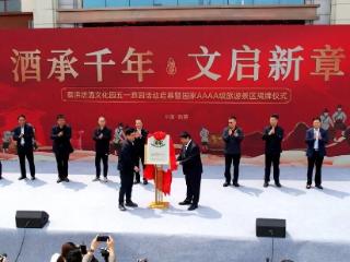 蔡洪坊酒文化园国家4A级旅游景区揭牌 五一国风游园会同步启幕