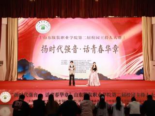 扬时代强音 话青春华章｜山东服装职业学院第二届校园主持人大赛落幕