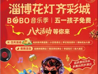 淄博花灯齐彩城启幕五一专属活动 四大核心演艺全面升级