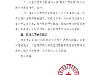 德钦梅里雪山发布通告：禁止在景区未开发开放线路区域开展旅游及探险等活动