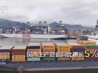 一季度数据亮眼 中国经济韧性强、活力足