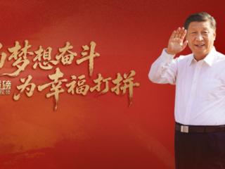 重磅微视频丨为梦想奋斗 为幸福打拼