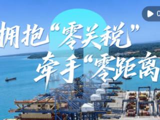 心相近｜拥抱“零关税” 牵手“零距离”