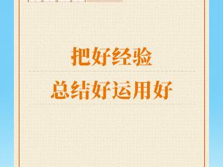 学习手记｜把好经验总结好运用好