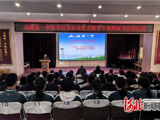 秦皇岛市山海关第一中学开启全民阅读系列活动