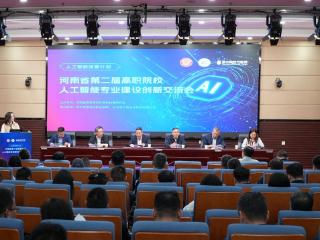 河南省第二届高职院校人工智能专业建设创新交流会在郑州信息科技职业学院召开