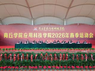 商丘学院应用科技学院2026年春季运动会开幕
