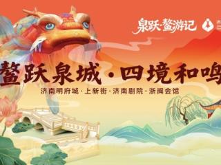 状元及第·独占鳌头 五一来明府城，赴一场国风之约