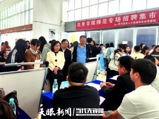 黔东南州2026年“职引黔程·点亮未来”凯里学院师范专场招聘集市举办