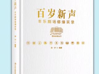 《百岁新声 丰乐剧场修缮实录》在第三届东北书博会等你