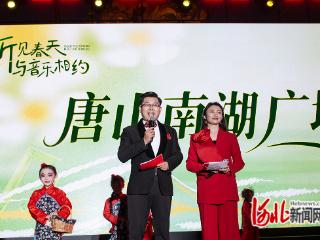 “五一”相约唐山南湖，广场音乐会燃情开唱