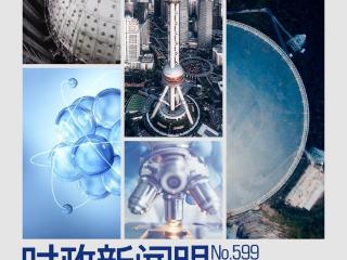 时政新闻眼丨如何进一步打牢科技强国建设根基？习近平作出战略部署