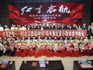 纪念五四运动 107 周年 西安科技大学开讲“舞台上的思政课”