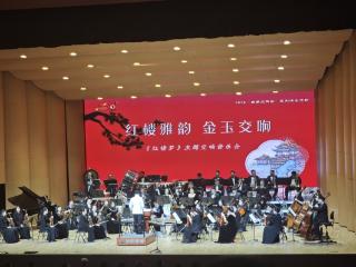 梦回大观园 《红楼梦》主题交响音乐会春城唱响