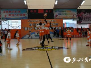 务川2026年“童BA”青少年篮球邀请赛开赛