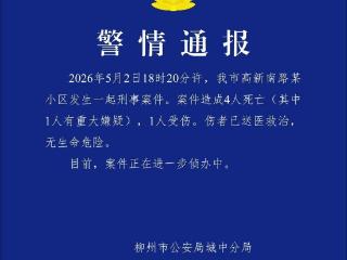 广西柳州一小区发生刑事案件致4死1伤