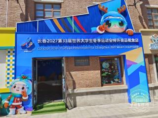 2027长春大冬会特许商品火爆 长春各门店“五一”同步迎客