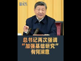 拾光纪·“不断抓出新成效”，总书记再次强调“加强基础研究”有何深意
