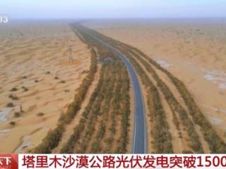 塔里木沙漠公路光伏发电突破1500万度
