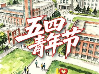 五四青年节特别海报丨致步履不停向阳生长的你