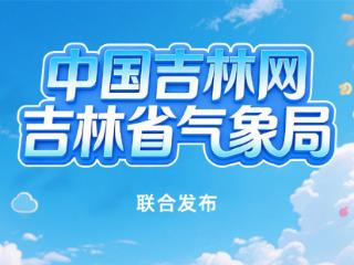 气象解码室丨立夏逢升温，吉林春正深
