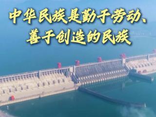 追光的你丨中华民族是勤于劳动、善于创造的民族