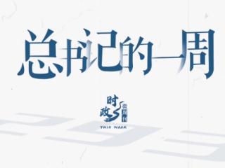 时政微周刊丨总书记的一周（4月27日—5月3日）