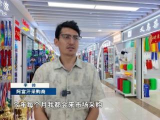 循迹溯源 树立和践行正确政绩观丨“义乌发展经验”20年：拓开放路 揽全球客