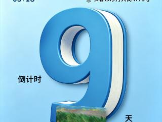 阅东北 悦书香 越未来｜倒计时9天！来长春赴一场书香盛会