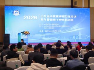 临沂市中医医院顺利承办2026年山东省中医医师规范化培训教学管理骨干师资培训班（第一期）