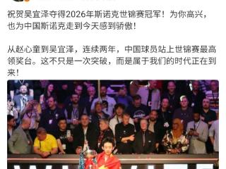 “00后”吴宜泽夺得2026斯诺克世锦赛冠军 丁俊晖赵心童发文祝贺