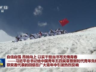 自信自强 昂扬向上 以实干担当书写无悔青春——习近平总书记给中国青年五四奖章暨新时代青年先锋奖获奖者代表的回信在广大青年中引发热烈反响