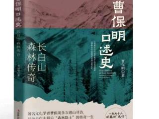 阅东北 悦书香 越未来｜这本书里藏着长白山秘境