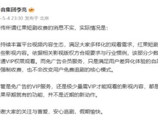 抖音副总裁李亮：网传所谓红果短剧收费的消息不实，不会改变用户免费追剧的核心模式，免广告会员不会强制收费