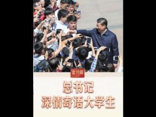 此行间·总书记深情寄语大学生