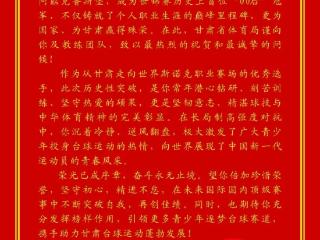 甘肃省体育局向吴宜泽致贺信